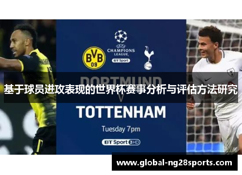 基于球员进攻表现的世界杯赛事分析与评估方法研究