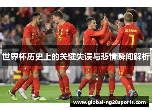 世界杯历史上的关键失误与悲情瞬间解析