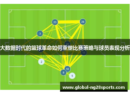 大数据时代的篮球革命如何重塑比赛策略与球员表现分析