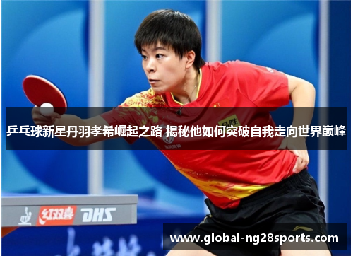 乒乓球新星丹羽孝希崛起之路 揭秘他如何突破自我走向世界巅峰