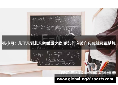 张小月:从平凡到非凡的举重之路 她如何突破自我成就冠军梦想 张小月:从平凡到非凡的举重之路 她如何突破自我成就冠军梦想