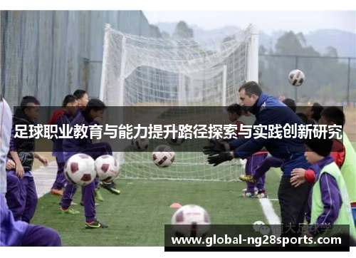 足球职业教育与能力提升路径探索与实践创新研究 足球职业教育与能力提升路径探索与实践创新研究