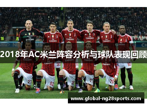 2018年AC米兰阵容分析与球队表现回顾