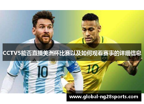 CCTV5能否直播美洲杯比赛以及如何观看赛事的详细信息 CCTV5能否直播美洲杯比赛以及如何观看赛事的详细信息