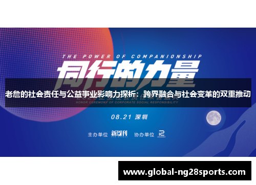 老詹的社会责任与公益事业影响力探析：跨界融合与社会变革的双重推动