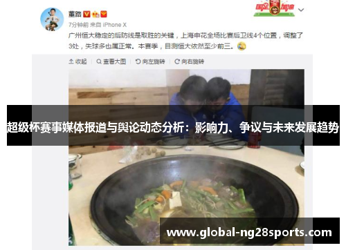 超级杯赛事媒体报道与舆论动态分析：影响力、争议与未来发展趋势