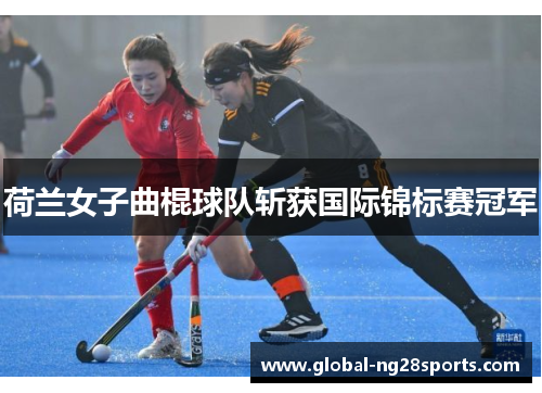 荷兰女子曲棍球队斩获国际锦标赛冠军