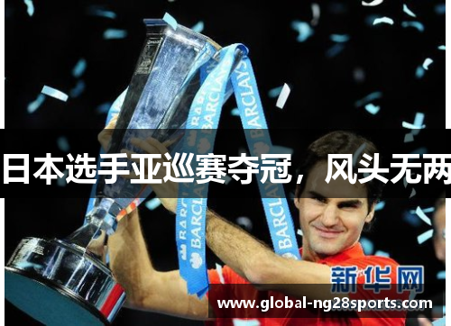 日本选手亚巡赛夺冠,风头无两 日本选手亚巡赛夺冠,风头无两