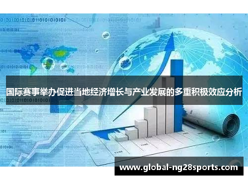 国际赛事举办促进当地经济增长与产业发展的多重积极效应分析 国际赛事举办促进当地经济增长与产业发展的多重积极效应分析