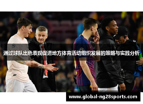 通过球队出色表现促进地方体育活动组织发展的策略与实践分析