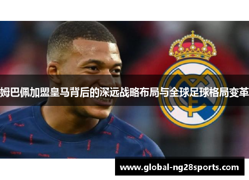 姆巴佩加盟皇马背后的深远战略布局与全球足球格局变革