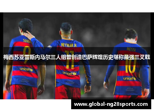 梅西苏亚雷斯内马尔三人组曾创造巴萨辉煌历史堪称最强三叉戟 梅西苏亚雷斯内马尔三人组曾创造巴萨辉煌历史堪称最强三叉戟