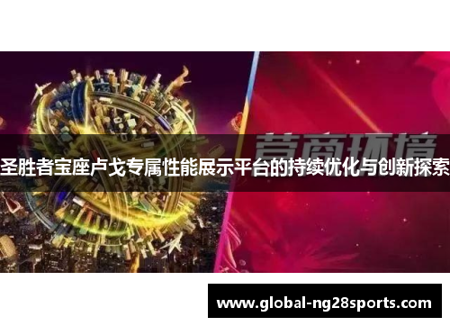 圣胜者宝座卢戈专属性能展示平台的持续优化与创新探索 圣胜者宝座卢戈专属性能展示平台的持续优化与创新探索
