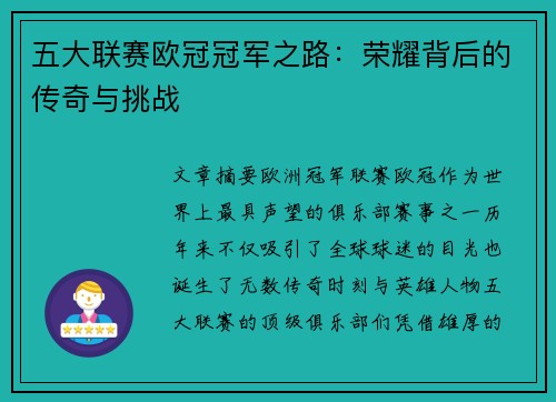 五大联赛欧冠冠军之路:荣耀背后的传奇与挑战 五大联赛欧冠冠军之路:荣耀背后的传奇与挑战
