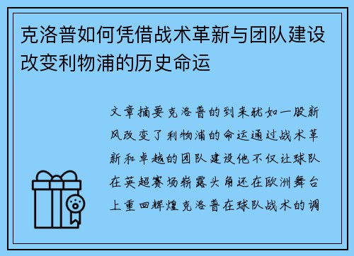 克洛普如何凭借战术革新与团队建设改变利物浦的历史命运