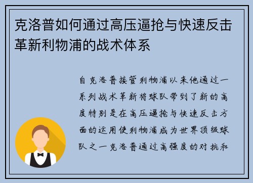 克洛普如何通过高压逼抢与快速反击革新利物浦的战术体系