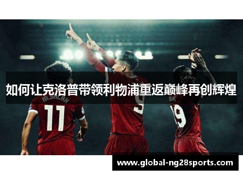 如何让克洛普带领利物浦重返巅峰再创辉煌