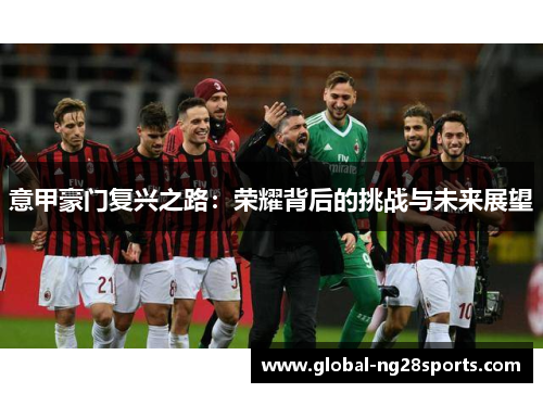 意甲豪门复兴之路：荣耀背后的挑战与未来展望