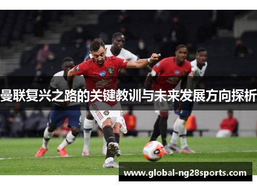 曼联复兴之路的关键教训与未来发展方向探析