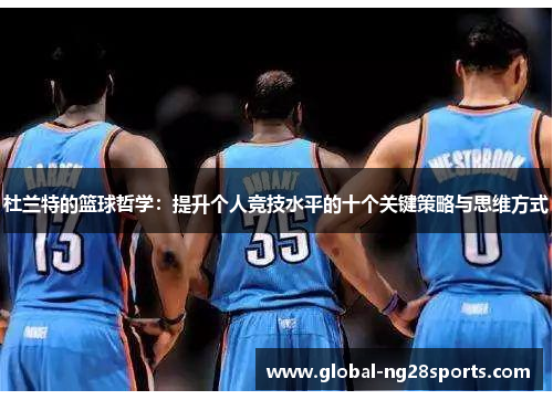 杜兰特的篮球哲学：提升个人竞技水平的十个关键策略与思维方式