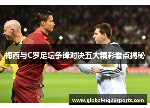 梅西与C罗足坛争锋对决五大精彩看点揭秘
