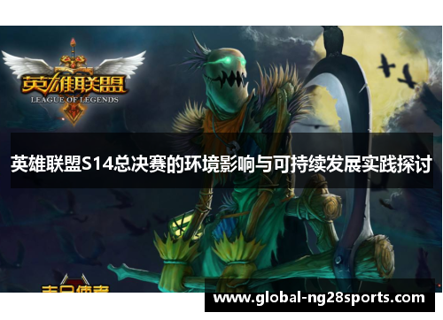 英雄联盟S14总决赛的环境影响与可持续发展实践探讨 英雄联盟S14总决赛的环境影响与可持续发展实践探讨