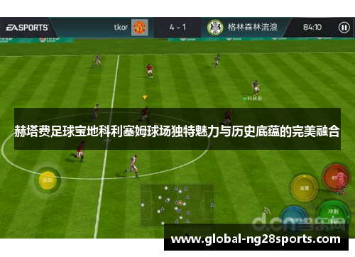 赫塔费足球宝地科利塞姆球场独特魅力与历史底蕴的完美融合 赫塔费足球宝地科利塞姆球场独特魅力与历史底蕴的完美融合