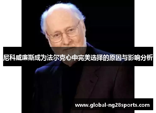 尼科威廉斯成为法尔克心中完美选择的原因与影响分析 尼科威廉斯成为法尔克心中完美选择的原因与影响分析