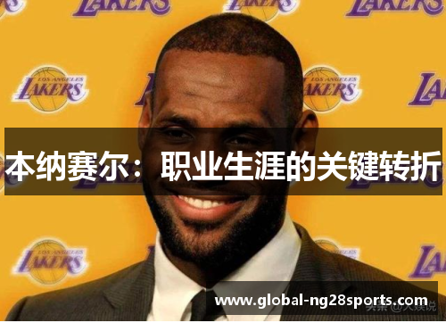 本纳赛尔:职业生涯的关键转折 本纳赛尔:职业生涯的关键转折