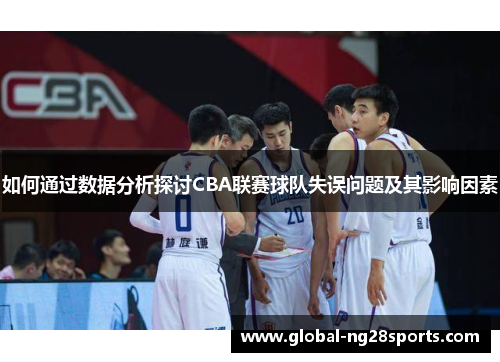 如何通过数据分析探讨CBA联赛球队失误问题及其影响因素