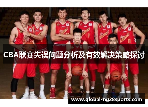 CBA联赛失误问题分析及有效解决策略探讨