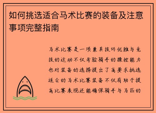 如何挑选适合马术比赛的装备及注意事项完整指南