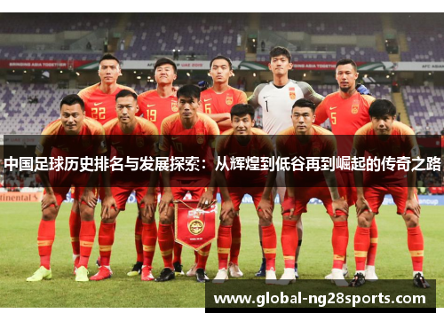 中国足球历史排名与发展探索：从辉煌到低谷再到崛起的传奇之路