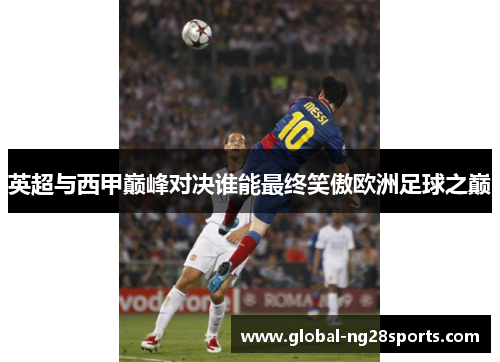 英超与西甲巅峰对决谁能最终笑傲欧洲足球之巅