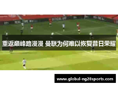 重返巅峰路漫漫 曼联为何难以恢复昔日荣耀