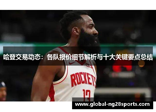 哈登交易动态：各队报价细节解析与十大关键要点总结