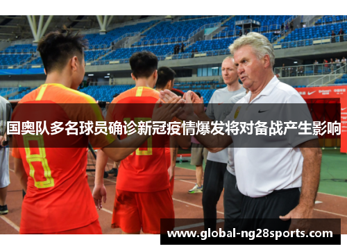 国奥队多名球员确诊新冠疫情爆发将对备战产生影响