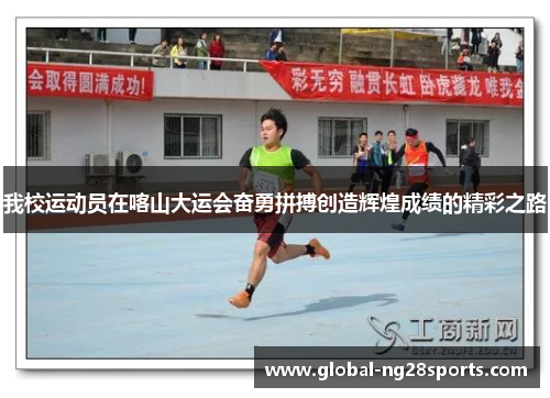 我校运动员在喀山大运会奋勇拼搏创造辉煌成绩的精彩之路