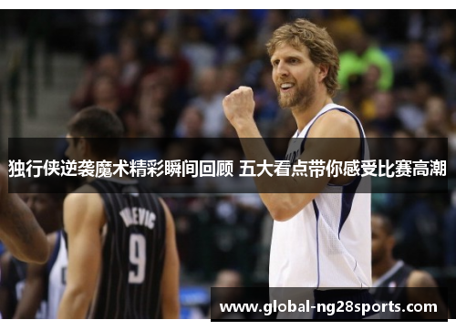 独行侠逆袭魔术精彩瞬间回顾 五大看点带你感受比赛高潮