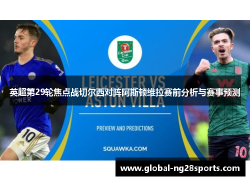 英超第29轮焦点战切尔西对阵阿斯顿维拉赛前分析与赛事预测