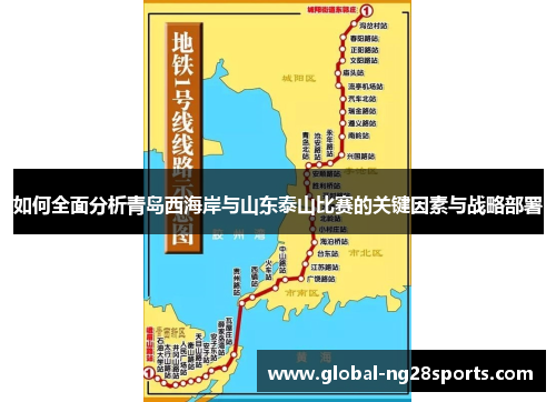 如何全面分析青岛西海岸与山东泰山比赛的关键因素与战略部署