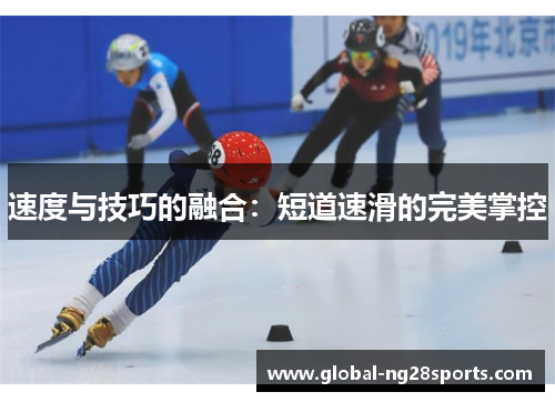 速度与技巧的融合：短道速滑的完美掌控