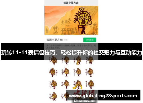 玩转11-11表情包技巧,轻松提升你的社交魅力与互动能力 玩转11-11表情包技巧,轻松提升你的社交魅力与互动能力