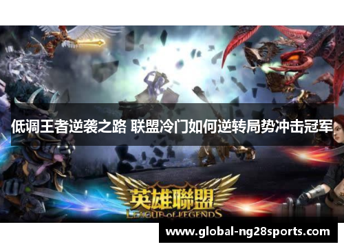 低调王者逆袭之路 联盟冷门如何逆转局势冲击冠军 低调王者逆袭之路 联盟冷门如何逆转局势冲击冠军