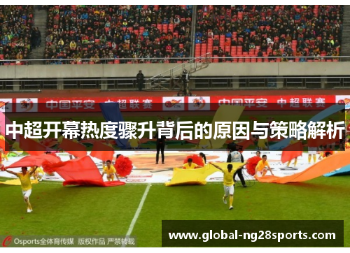 中超开幕热度骤升背后的原因与策略解析