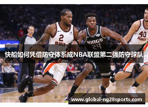 快船如何凭借防守体系成NBA联盟第二强防守球队 快船如何凭借防守体系成NBA联盟第二强防守球队