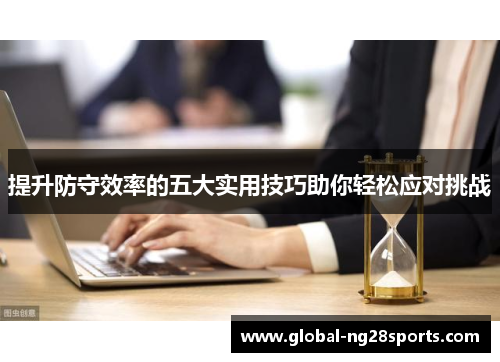 提升防守效率的五大实用技巧助你轻松应对挑战