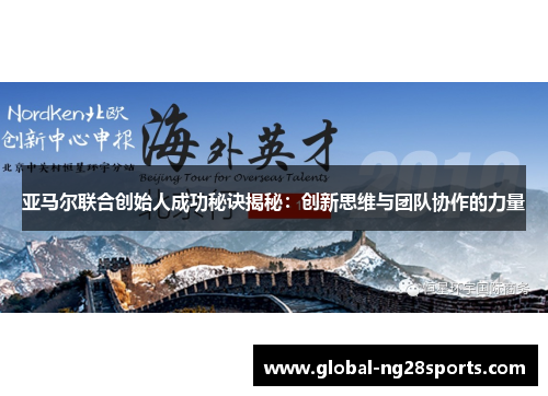 亚马尔联合创始人成功秘诀揭秘:创新思维与团队协作的力量 亚马尔联合创始人成功秘诀揭秘:创新思维与团队协作的力量