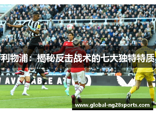 利物浦：揭秘反击战术的七大独特特质