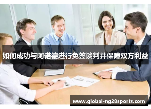 如何成功与阿诺德进行免签谈判并保障双方利益 如何成功与阿诺德进行免签谈判并保障双方利益